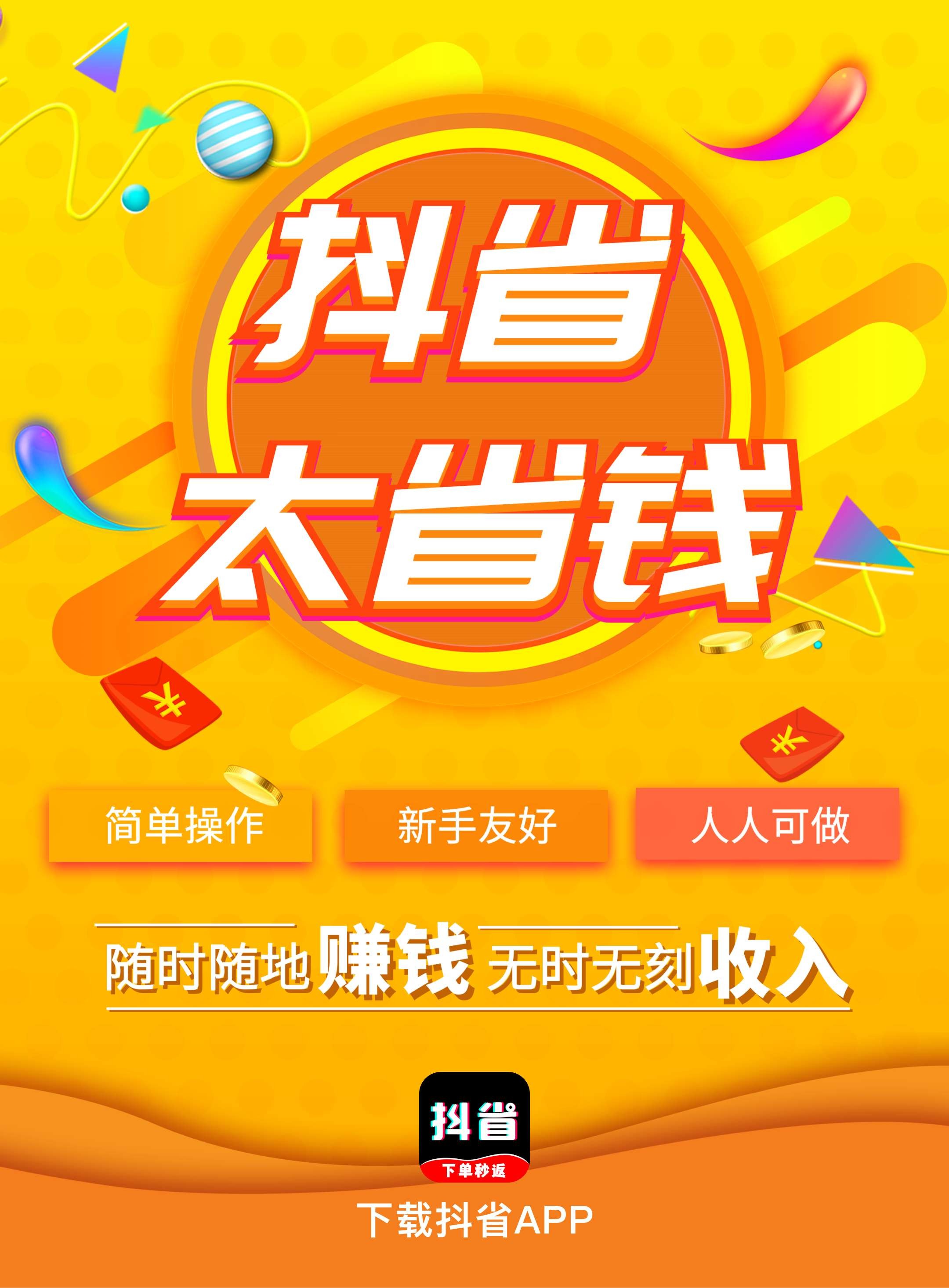 靠谱副业!省钱的同时还赚钱就用抖省APP