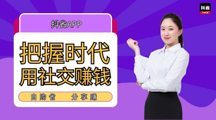 抖省APP到底是什么？抖省赚钱是真的可以赚钱吗？这里告诉你答案！